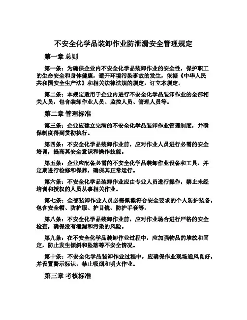 危险化学品装卸作业防泄漏安全管理规定
