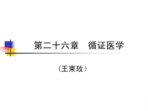 第26章-循证医学