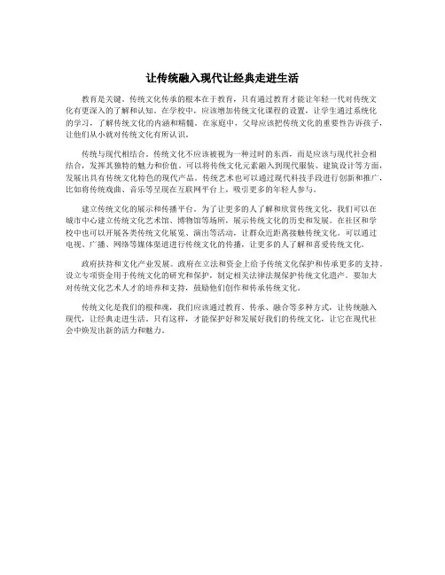让传统融入现代让经典走进生活