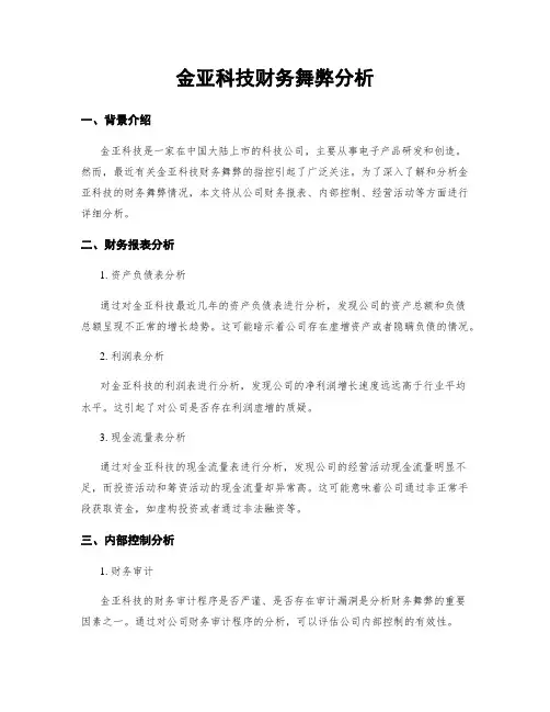 金亚科技财务舞弊分析