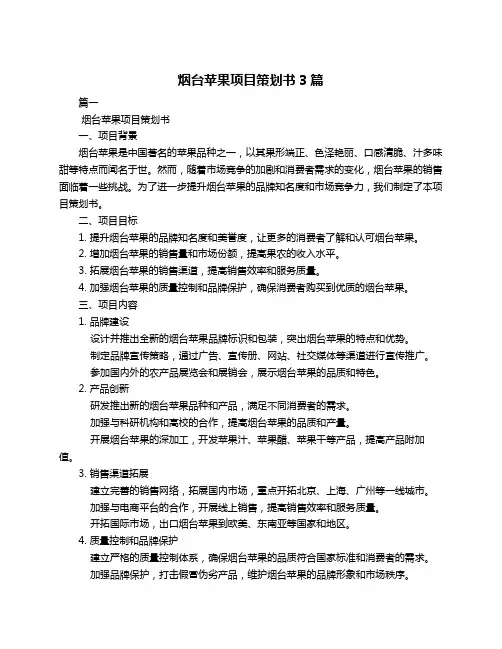 烟台苹果项目策划书3篇