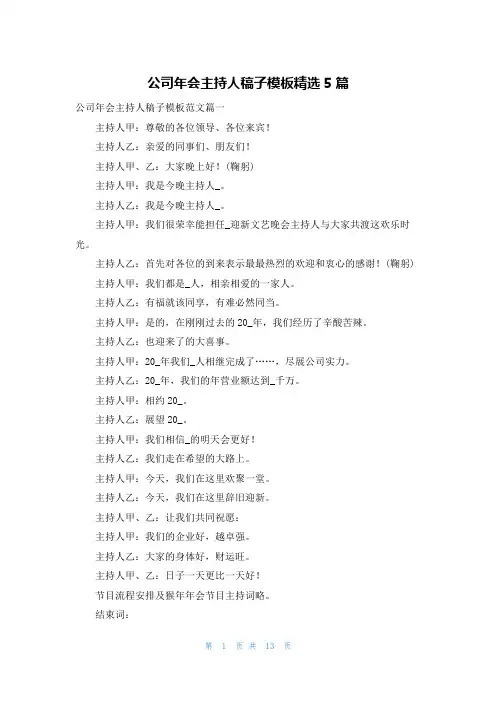 公司年会主持人稿子模板精选5篇