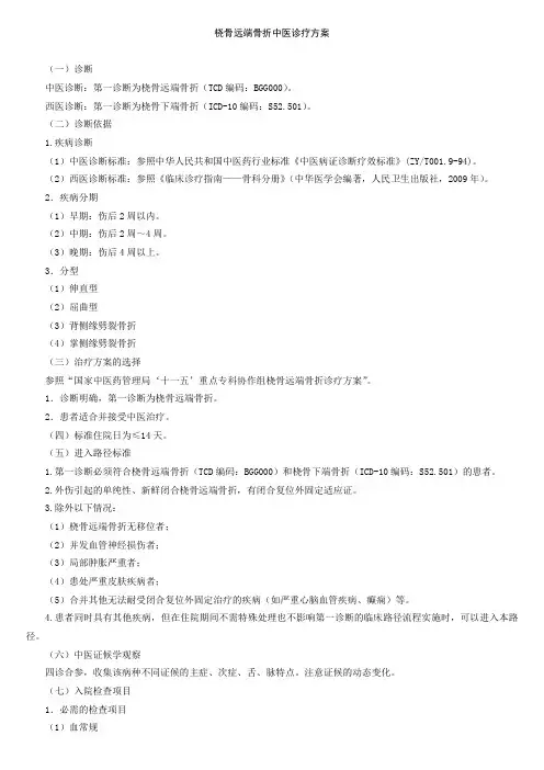 桡骨远端骨折中医诊疗方案