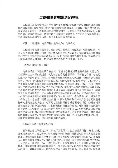 工程制图精品课程教学改革研究