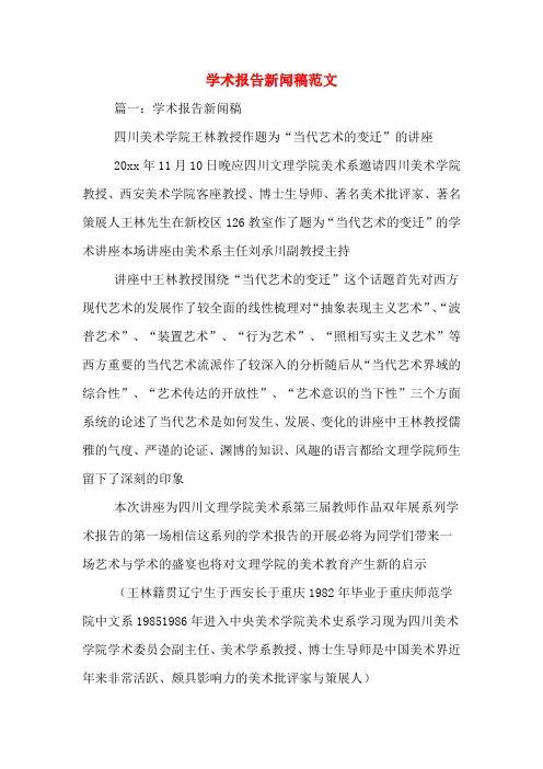 学术报告新闻稿范文