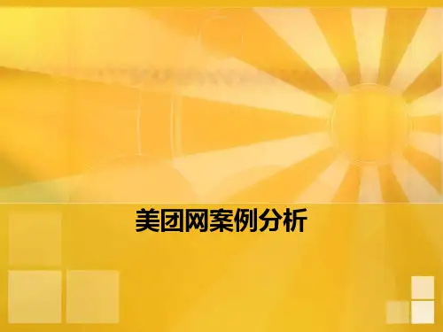 美团网案例分析PPT课件