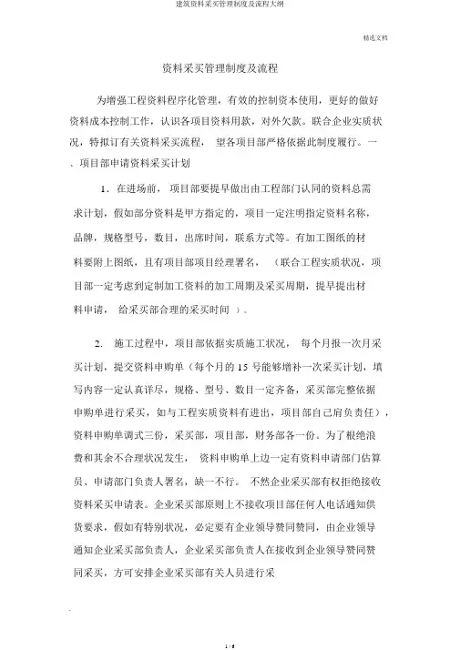 建筑材料采购管理制度及流程纲要