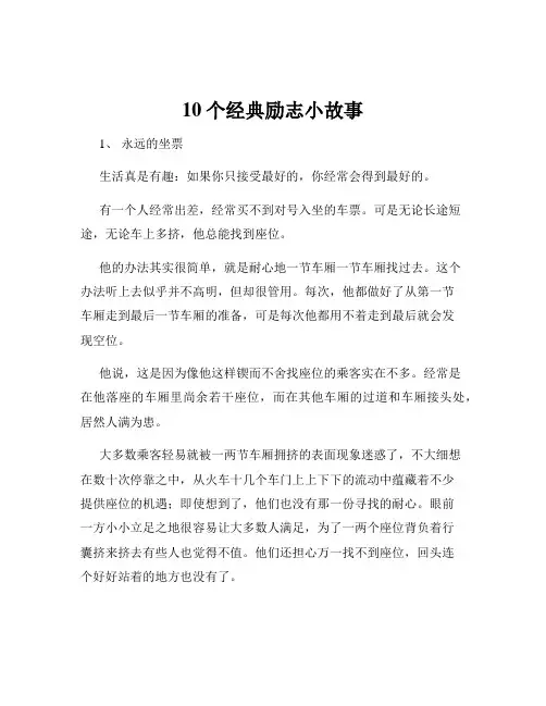 10个经典励志小故事