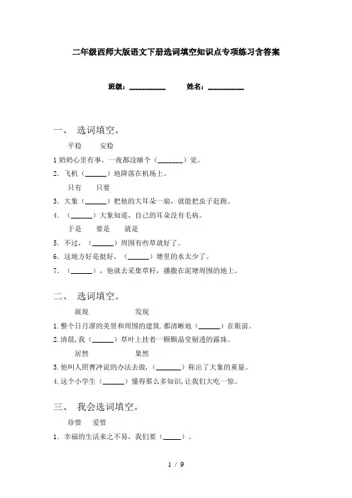 二年级西师大版语文下册选词填空知识点专项练习含答案