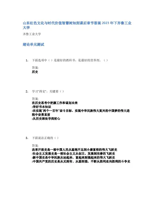 山东红色文化与时代价值智慧树知到课后章节答案2023年下齐鲁工业大学