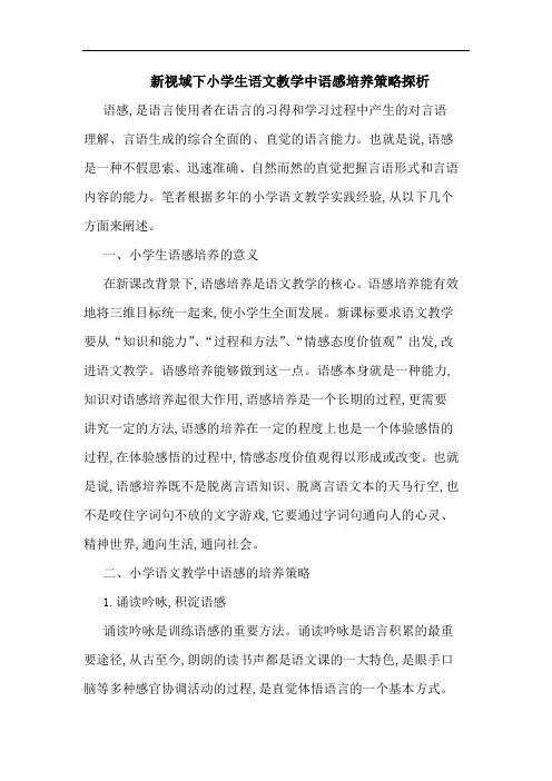 新视域下小学生语文教学中语感培养策略论文