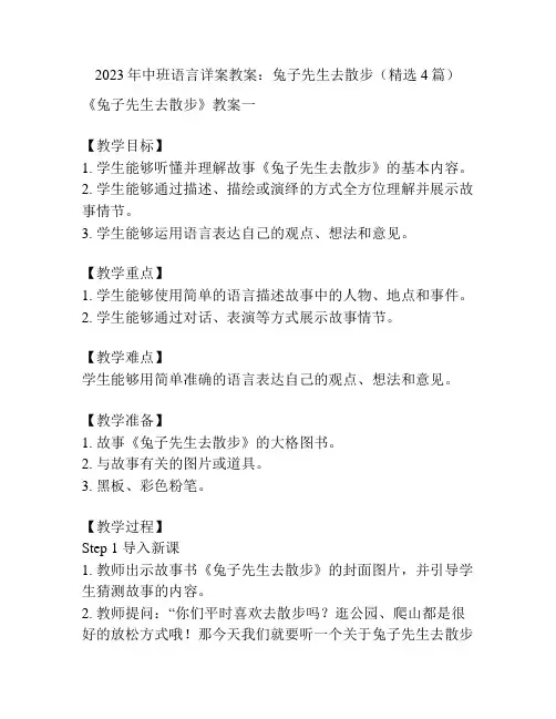 2023年中班语言详案教案：兔子先生去散步(精选4篇)