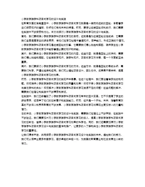小学数学跨学科项目式学习的设计与实践