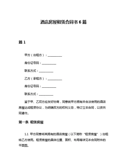 酒店房屋租赁合同书6篇