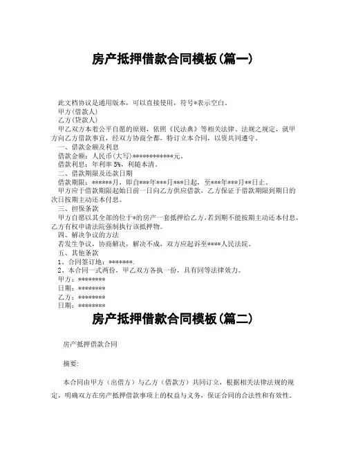 房产抵押借款合同模板(精选3篇)