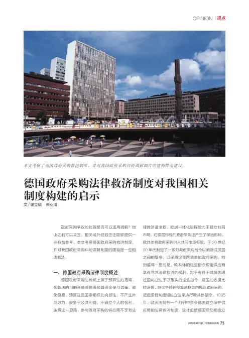 德国政府采购法律救济制度对我国相关制度构建的启示
