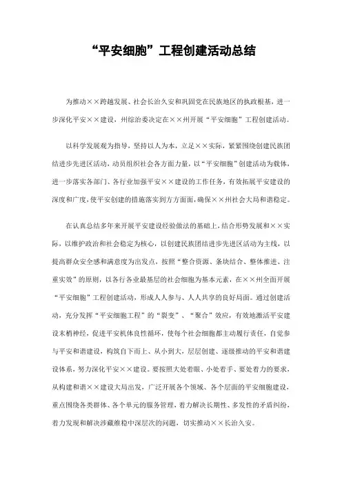 “平安细胞”工程创建活动总结精选