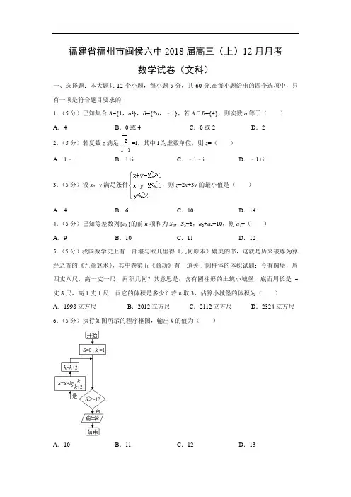【数学】福建省福州市闽侯六中2018届高三(上)12月月考试卷(文)(word附答案解析版)
