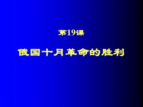 高一历史(第19课 俄国十月革命的胜利)