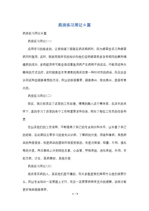 药房实习周记6篇