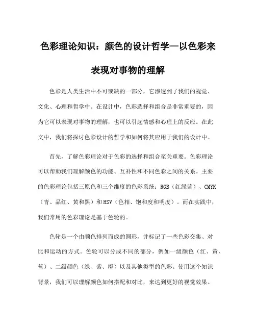 色彩理论知识：颜色的设计哲学—以色彩来表现对事物的理解