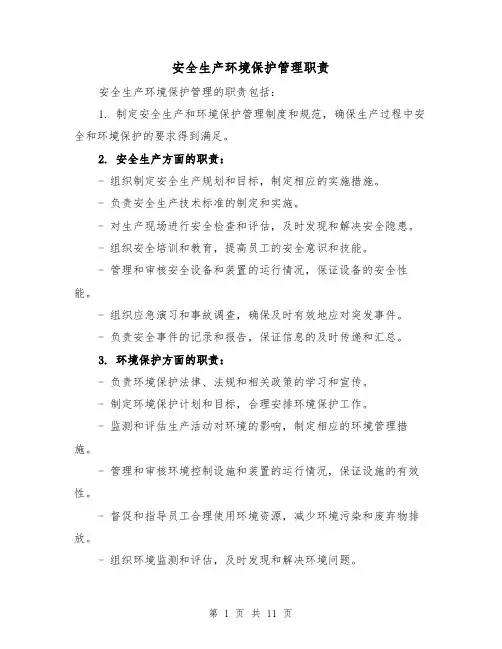 安全生产环境保护管理职责(4篇)