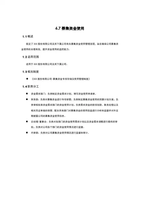 内部控制手册-募集资金管理