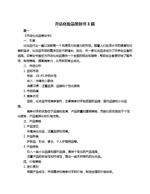开店化妆品策划书3篇