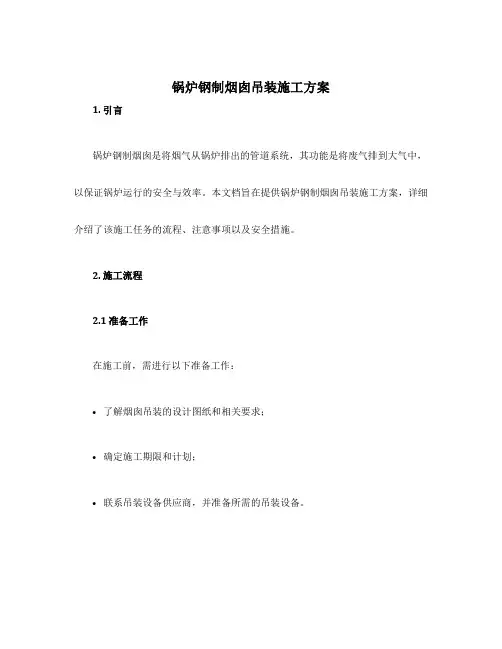 锅炉钢制烟囱吊装施工方案