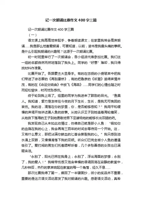 记一次朗诵比赛作文400字三篇