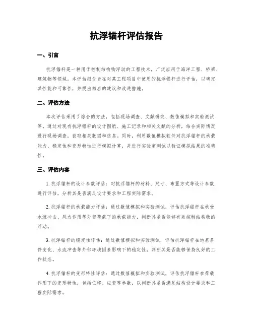 抗浮锚杆评估报告