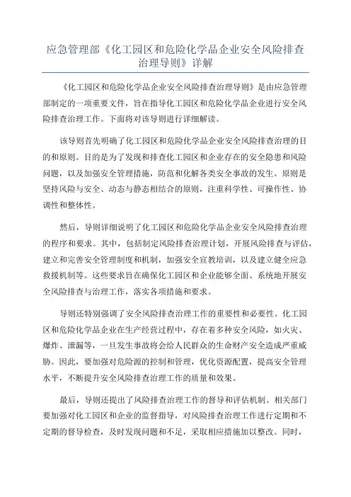 应急管理部《化工园区和危险化学品企业安全风险排查治理导则》详解