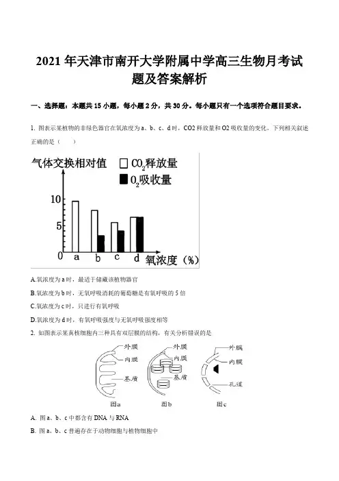 2021年天津市南开大学附属中学高三生物月考试题及答案解析