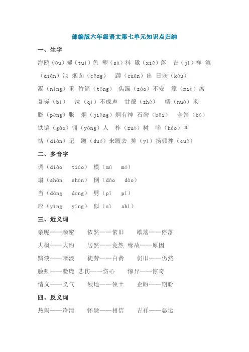 部编版六年级语文上册第七单元知识点归纳