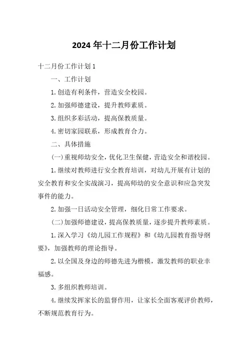 2024年十二月份工作计划