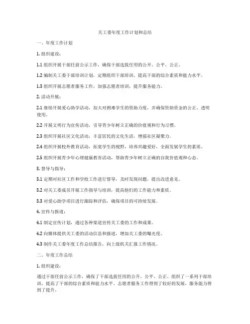 关工委年度工作计划和总结