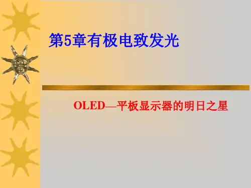 有机电致发光显示OLED(非常好的平板显示资料)