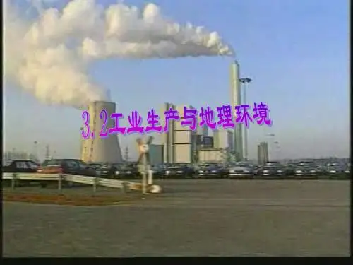 鲁教版高中地理必修二教学课件 工业的区位因素