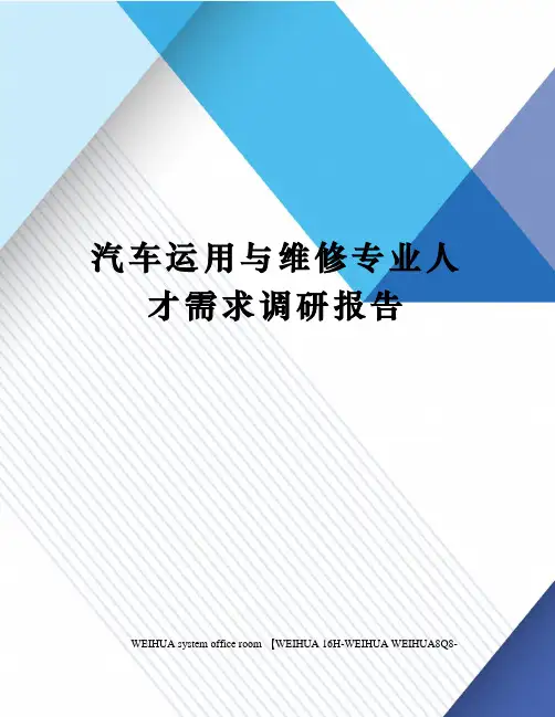 汽车运用与维修专业人才需求调研报告修订稿