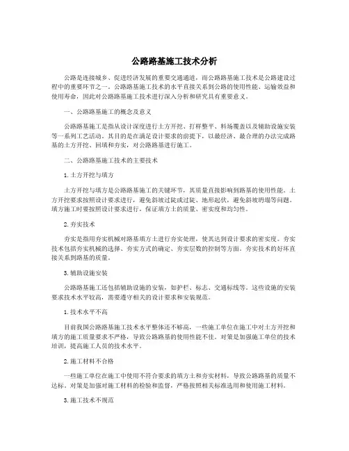公路路基施工技术分析