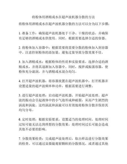 将粉体用酒精或水在超声波机器分散的方法