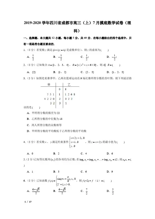 【精品高三数学试卷】2019-2020成都市高三(上)7月摸底(理科)+答案