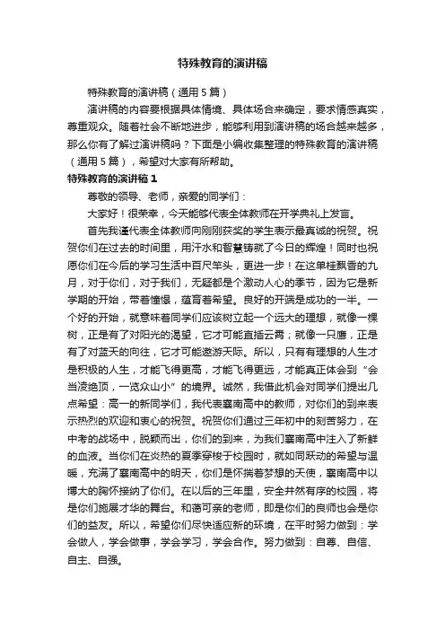 特殊教育的演讲稿