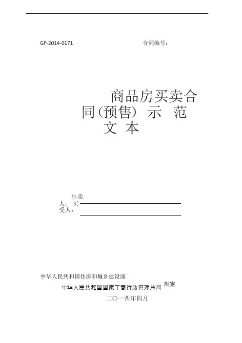 商品房买卖合同(预售)示范文本   GF-2014-0171