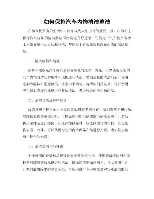 如何保持汽车内饰清洁整洁