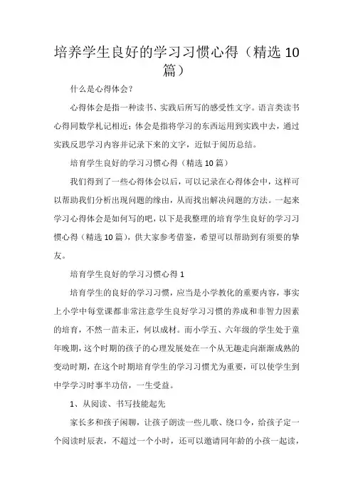 培养学生良好的学习习惯心得