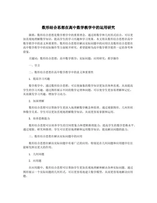 数形结合思想在高中数学教学中的运用研究