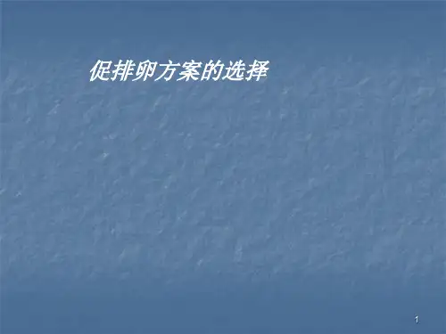 促排方案PPT医学课件
