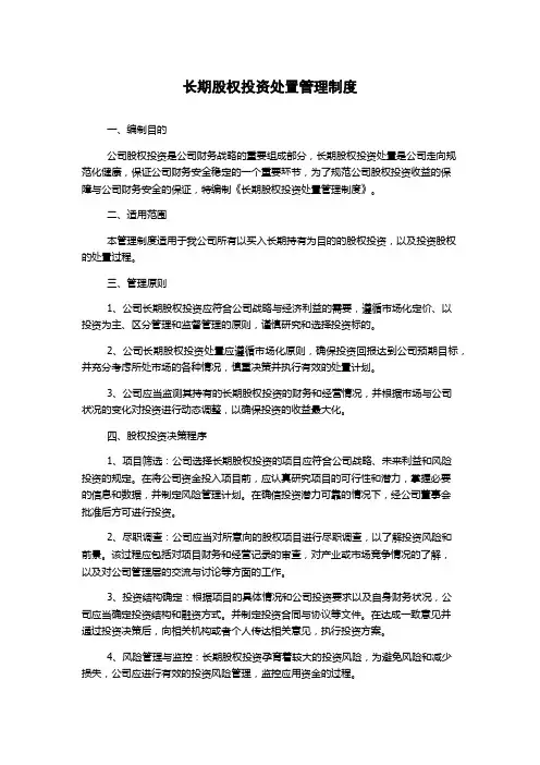 长期股权投资处置管理制度