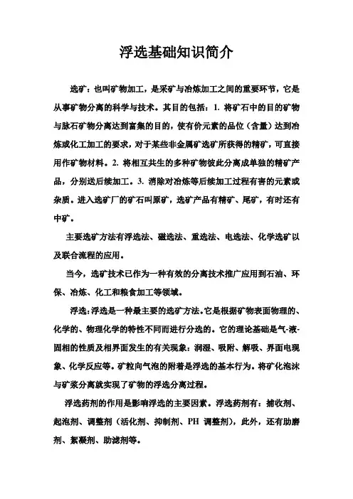 浮选基础知识简介
